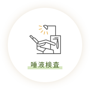 唾液検査
